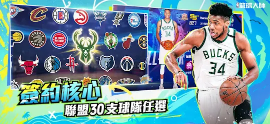 NBA籃球大師