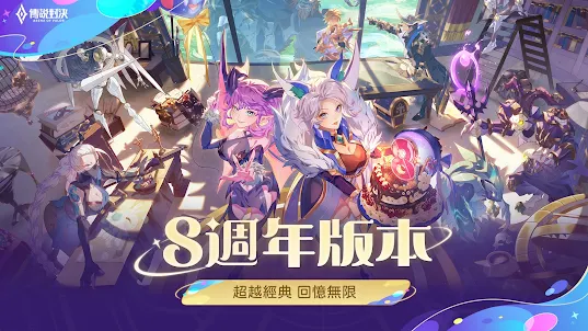 Garena 傳說對決：八週年版本