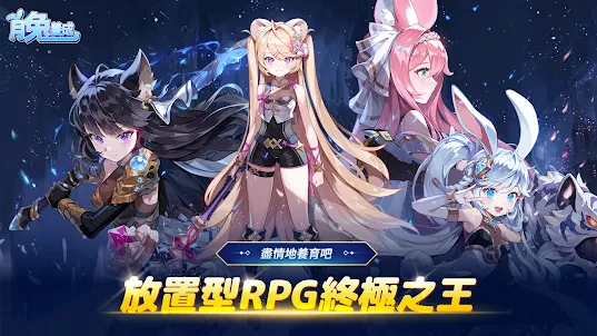 月兔養成：放置型RPG