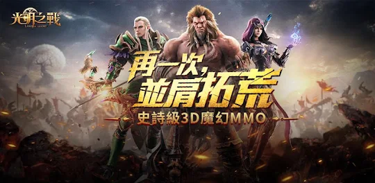 光明之戰-史詩級3D魔幻MMORPG