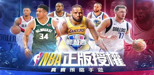 NBA范特西