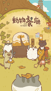 動物餐廳 - Animal Restaurant