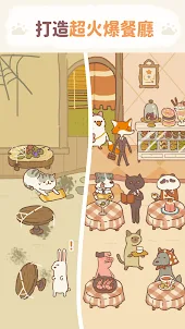 動物餐廳 - Animal Restaurant