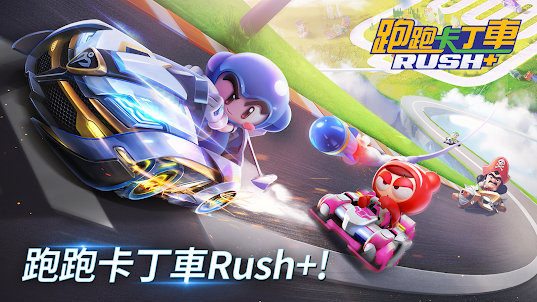 跑跑卡丁車 Rush+