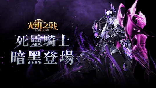 光明之戰-史詩級3D魔幻MMORPG