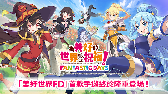 為美好的世界獻上祝福！Fantastic Days