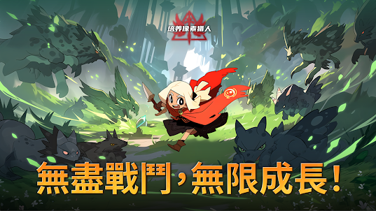 培養像素獵人 : 放置型RPG