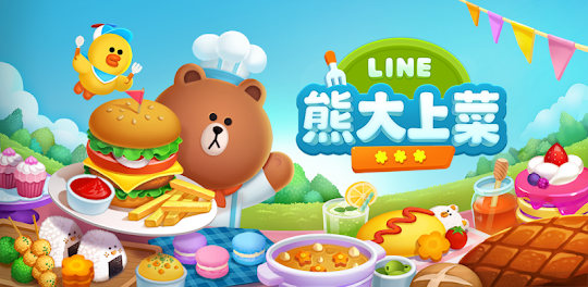 LINE 熊大上菜 可愛的料理遊戲還可以挑戰經營餐廳！