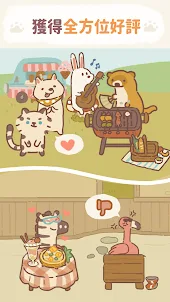 動物餐廳 - Animal Restaurant