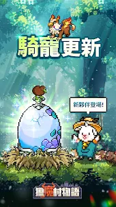 獵魔村物語