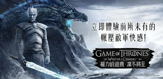 權力的遊戲：凜冬將至M