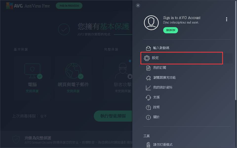 打開AVG Free 功能表設定