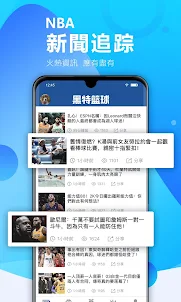 黑特籃球-NBA籃球社區