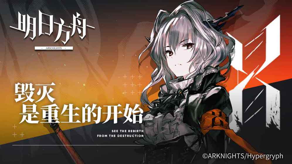 明日方舟（CN）