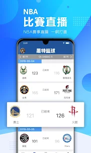 黑特籃球-NBA籃球社區