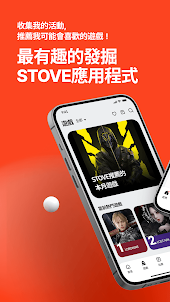 STOVE APP - STOVE應用程式