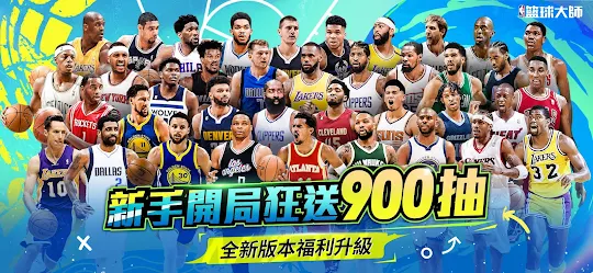 NBA籃球大師